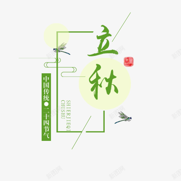 立秋绿色文案png免抠素材_88icon https://88icon.com 淘宝促销 电商文案 秋季促销 立秋 绿色 艺术字