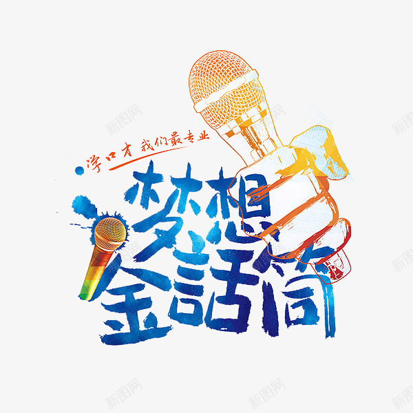 梦想金话筒png免抠素材_88icon https://88icon.com 艺术字 蓝色 蝴蝶结 话筒