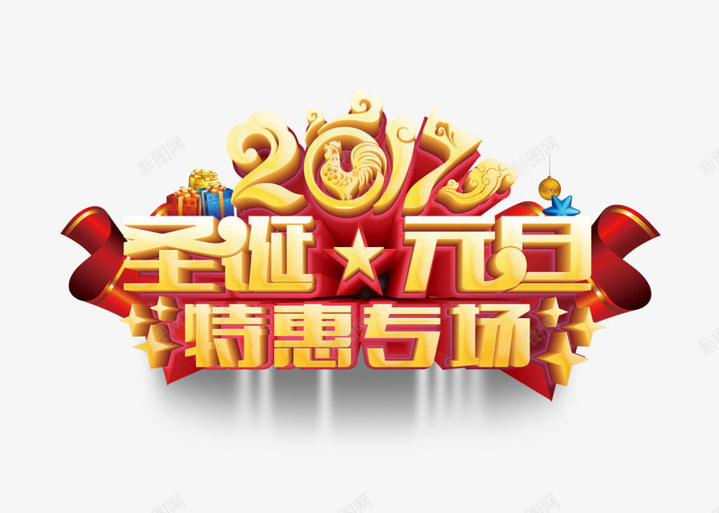 2017特惠专场png免抠素材_88icon https://88icon.com 2017年 优惠 促销 新年 新年免抠大全 新年免费图片 新年图片 新年透明图片 红绸 艺术字