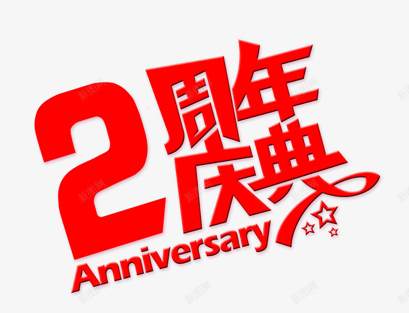 2周年庆典活动png免抠素材_88icon https://88icon.com 2周年庆 2周年庆典 周年庆典 周年庆创意 周年店庆