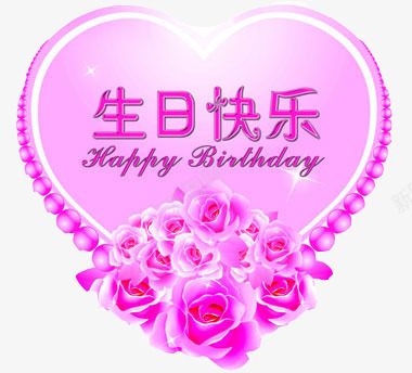 生日快乐png免抠素材_88icon https://88icon.com 玫瑰装饰 祝福语 粉红爱心 艺术字