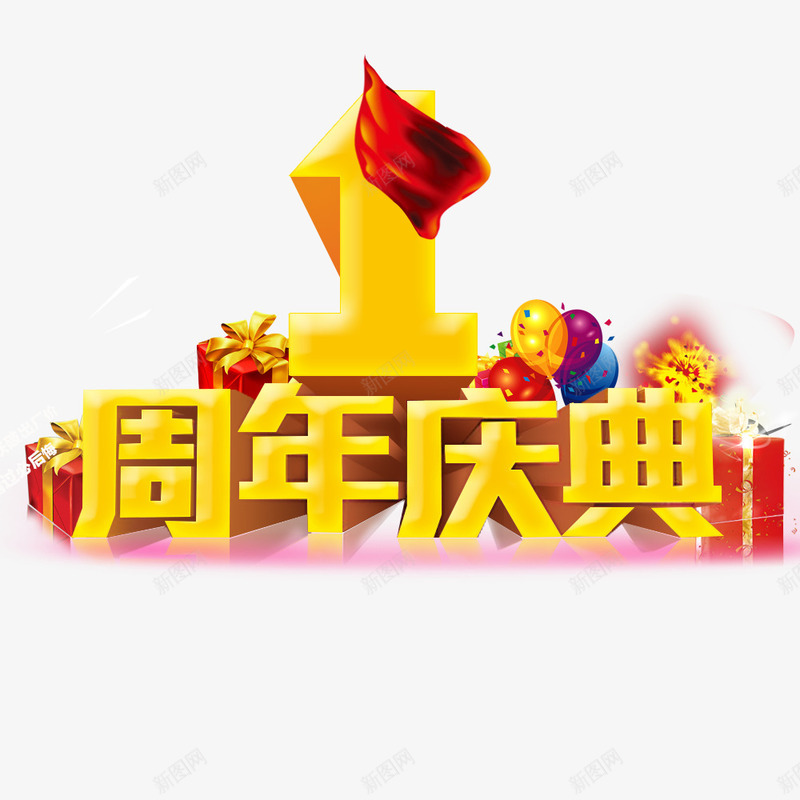 1周年庆典psd免抠素材_88icon https://88icon.com 1周年店庆活动装饰海报 周年庆 周年庆典 周年庆典活动