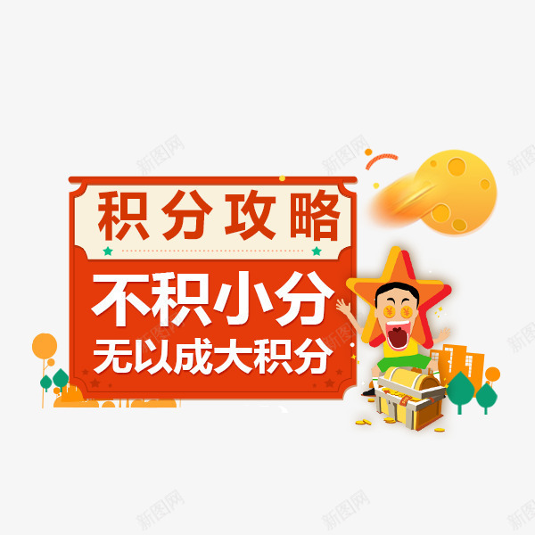 积分攻略png免抠素材_88icon https://88icon.com 促销 双倍积分 攻略 活动 积分