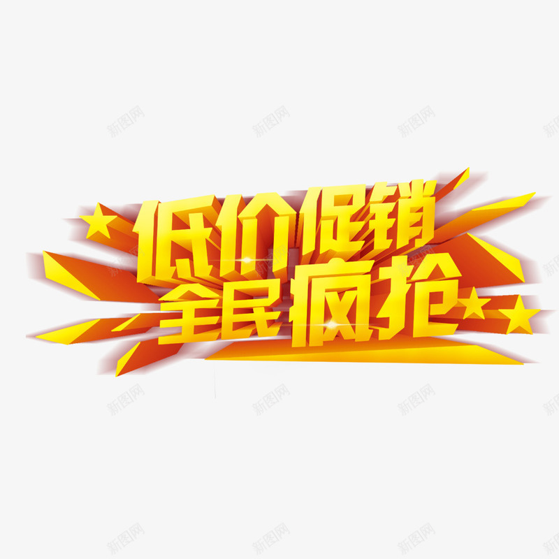 低价促销全民疯抢psd免抠素材_88icon https://88icon.com 低价 促销活动 商业 商业海报 特惠活动 电商促销 金色艺术字