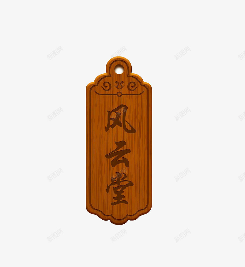 木质牌子标签png免抠素材_88icon https://88icon.com 古风 标签 牌子 装饰