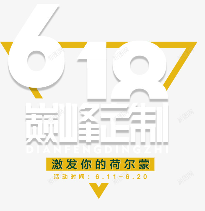 618活动png免抠素材_88icon https://88icon.com 618 618字体 618活动