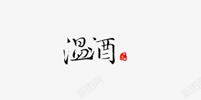 温酒毛笔古风字体png免抠素材_88icon https://88icon.com 古风字体 古风毛笔 古风毛笔字体