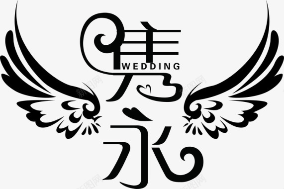 黑色隽永字体婚礼logo图标图标