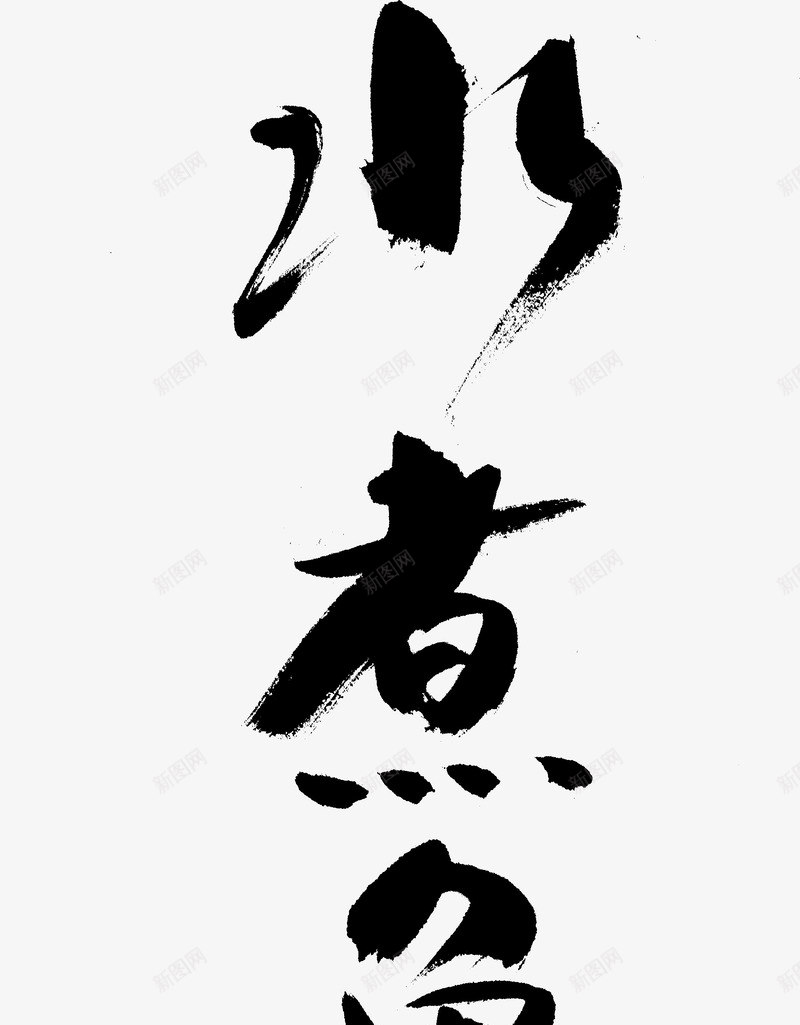 毛笔字古风字体水煮鱼png免抠素材_88icon https://88icon.com 古风字体 毛笔字 水煮鱼