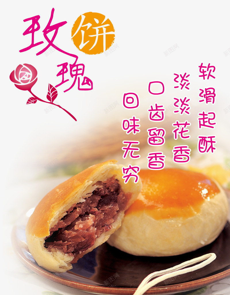 玫瑰饼psd免抠素材_88icon https://88icon.com 产品实物 玫瑰饼 软滑起酥