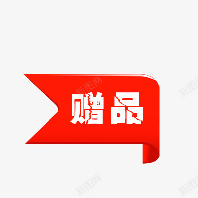 赠品标签psd免抠素材_88icon https://88icon.com 折扣 新品 活动标签 热卖 热销 赠品促销 赠品图