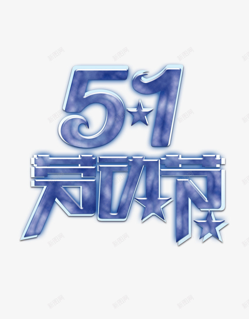 五一活动字体png免抠素材_88icon https://88icon.com 五一 劳动节 星星 蓝色