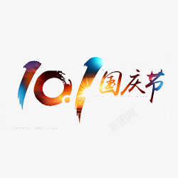 国庆节图片展101国庆节高清图片