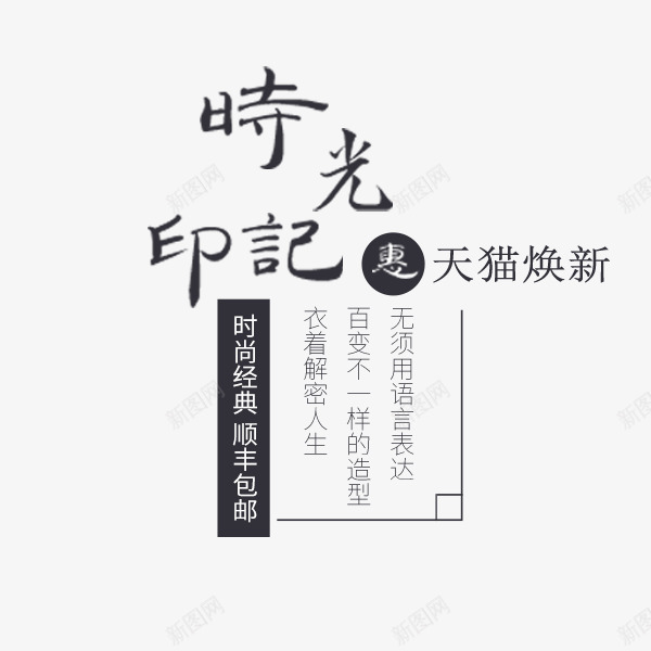 时光印记文案排版png免抠素材_88icon https://88icon.com 促销 天猫 家装节 文案排版 时光印记 活动