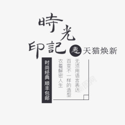 时光印记文案排版素材