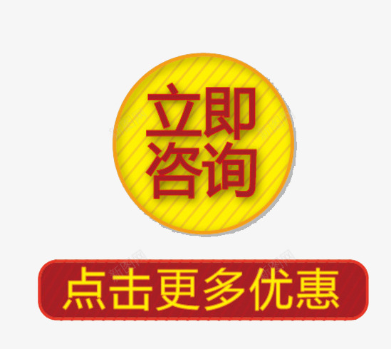 立即咨询按钮png免抠素材_88icon https://88icon.com 圆形 按钮 更多优惠 点击 立即咨询