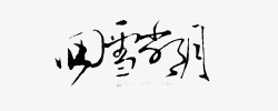 绚丽字体古风素材