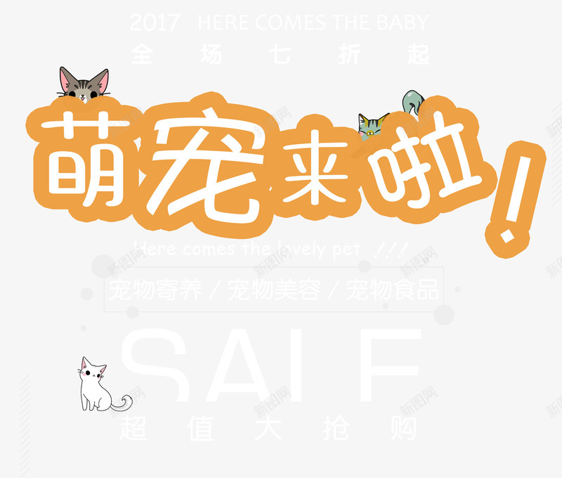 萌宠来啦png免抠素材_88icon https://88icon.com 促销活动 卡通 宠物 寄养 猫狗 美容 艺术字 萌宠 食物