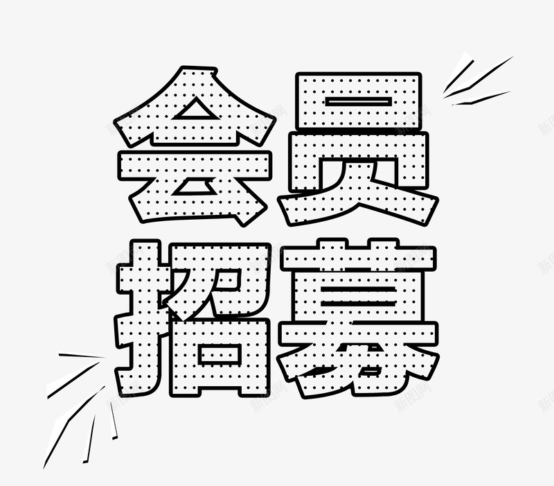 招募会员艺术字png免抠素材_88icon https://88icon.com 会员招募中 创意 单页 商场促销活动 字体 展架 招募中 招募会员 文字设计 海报 艺术字