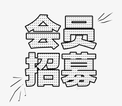 招募会员艺术字素材