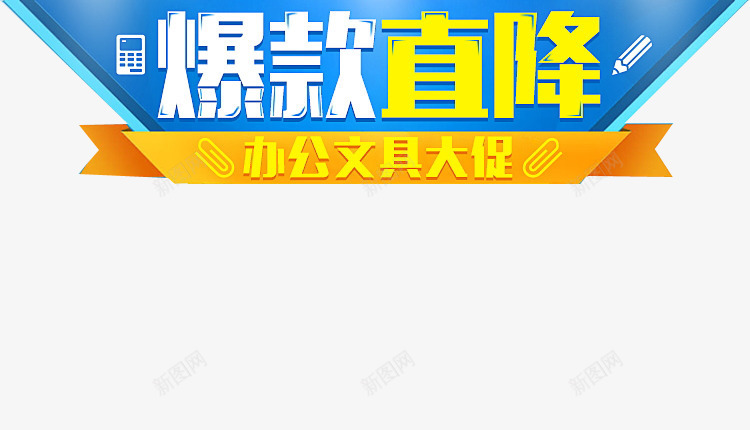 爆款直降png免抠素材_88icon https://88icon.com 促销活动海报 办公用品 大促 爆款 爆款直降 艺术字