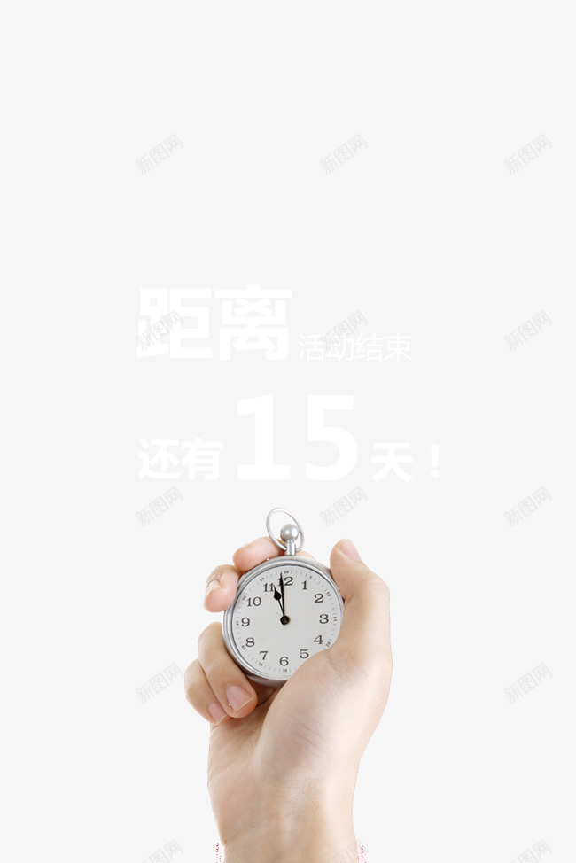 活动海报倒计时png免抠素材_88icon https://88icon.com 促销活动 倒计时 怀表 手