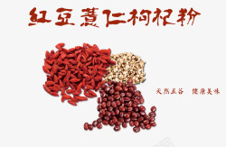 红豆薏仁枸杞粉包装标签五谷杂粮素材