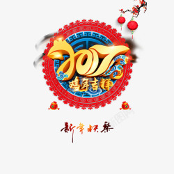 2017新年快乐艺术字免费素材