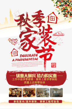 秋节家装节活动宣传海报海报
