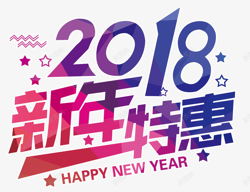 2018新年特惠活动主题艺术字png免抠素材_88icon https://88icon.com 2018 主题艺术字 促销活动 新年促销 新年特惠 狗年