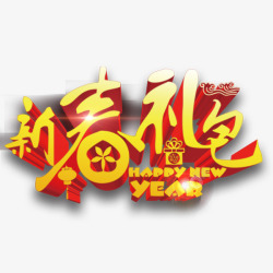 新年大礼包素材