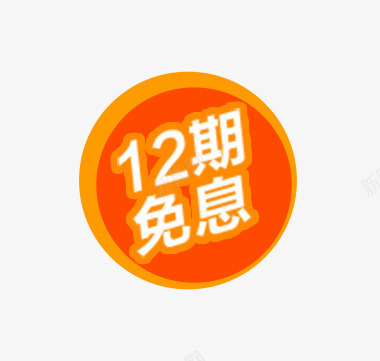 12期免息标签png免抠素材_88icon https://88icon.com 促销活动 免息 标签 橙色