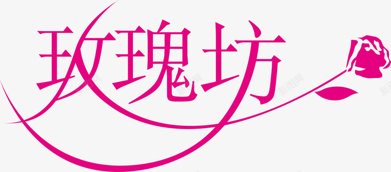 玫瑰love字玫瑰坊创意logo矢量图图标图标