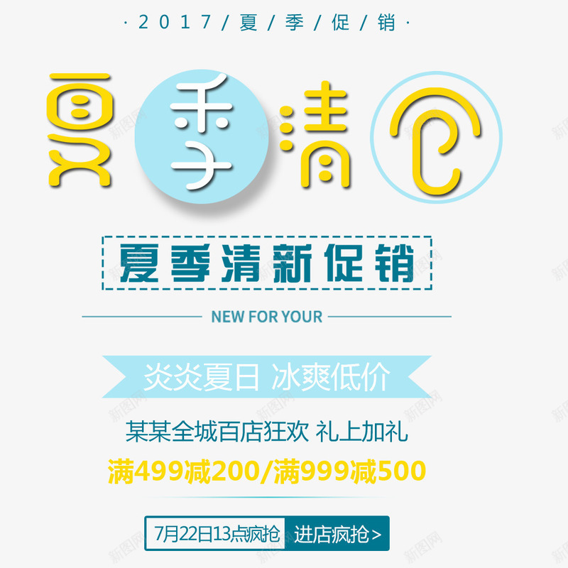 促销活动海报psd免抠素材_88icon https://88icon.com 夏季清仓 文字排版 文字设计 海报设计 蓝色 黄色