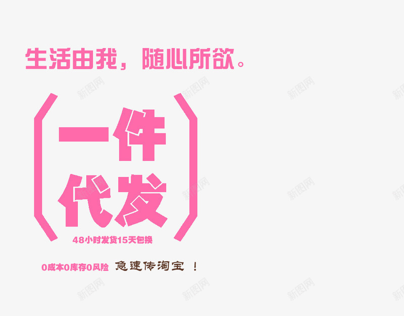 主图粉色文字标题现代一件代发png免抠素材_88icon https://88icon.com 一件代发 标题文字 淘宝主图 粉色