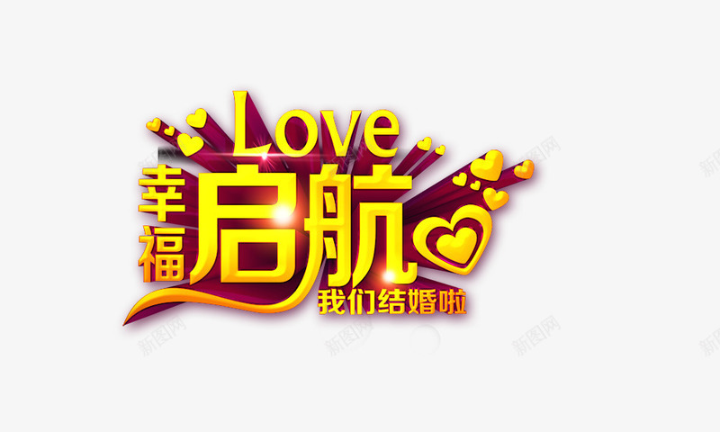 幸福起航png免抠素材_88icon https://88icon.com love 幸福起航 我们结婚啦 爱心 结婚 艺术字 金色