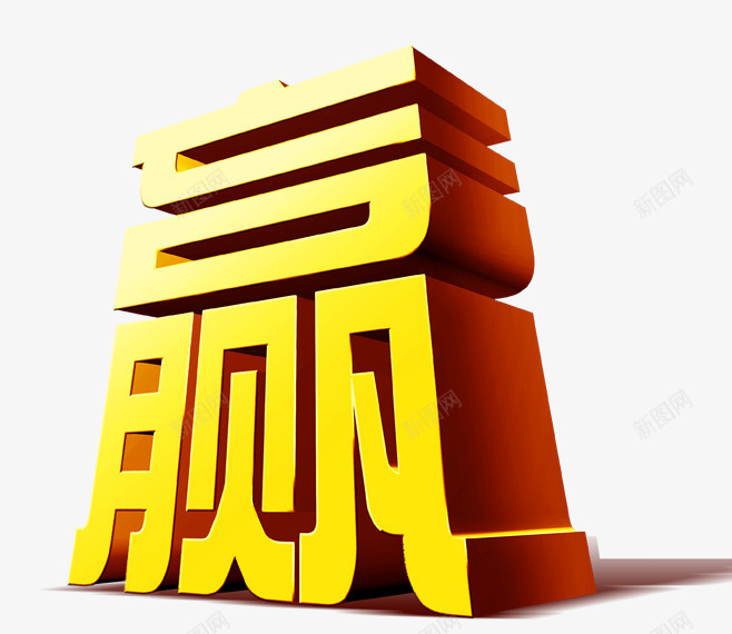 赢金黄立体字png免抠素材_88icon https://88icon.com 免扣素材 广告设计 艺术字 赢金黄立体字