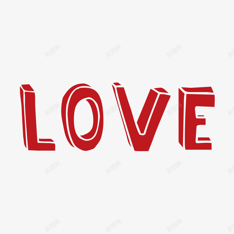 立体艺术字lovepng免抠素材_88icon https://88icon.com love 立体 艺术字