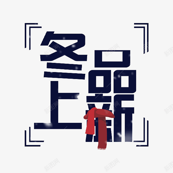 冬品上新艺术字png免抠素材_88icon https://88icon.com 卡通 商务 壁纸 广告封面 彩色手绘 插图 标签 艺术字