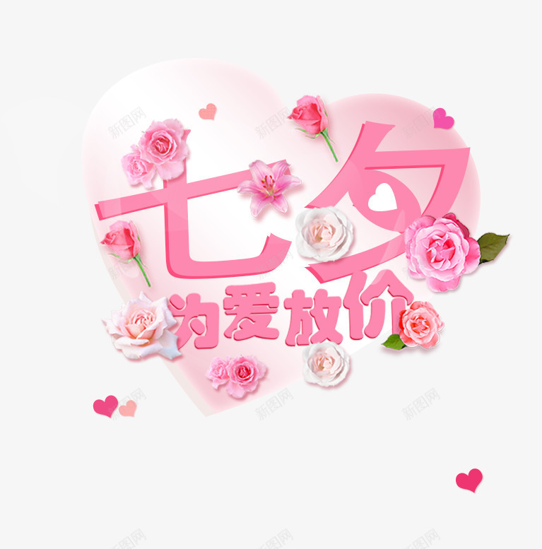 七夕为爱放价png免抠素材_88icon https://88icon.com 创意 手绘 文字排版 爱心 玫瑰 粉色 艺术字 花卉
