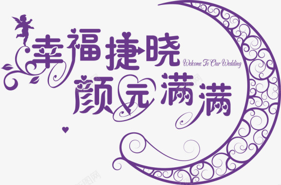 新年快乐艺术字月亮与艺术字logo矢量图图标图标