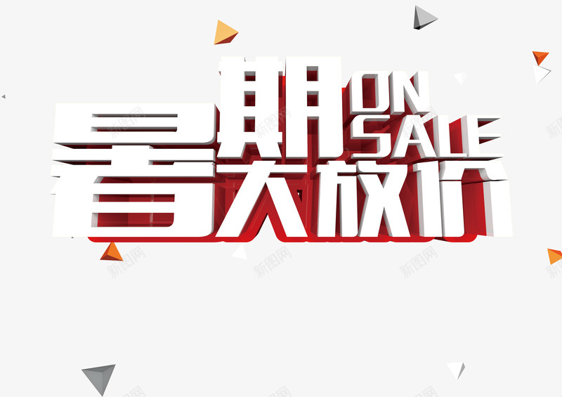 暑期大放价png免抠素材_88icon https://88icon.com 暑假大放价 暑期大放价 活动促销 艺术字 让利促销