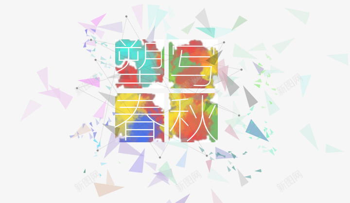 碎片艺术字png免抠素材_88icon https://88icon.com 原创 碎片 碎片艺术字免费下载 艺术字