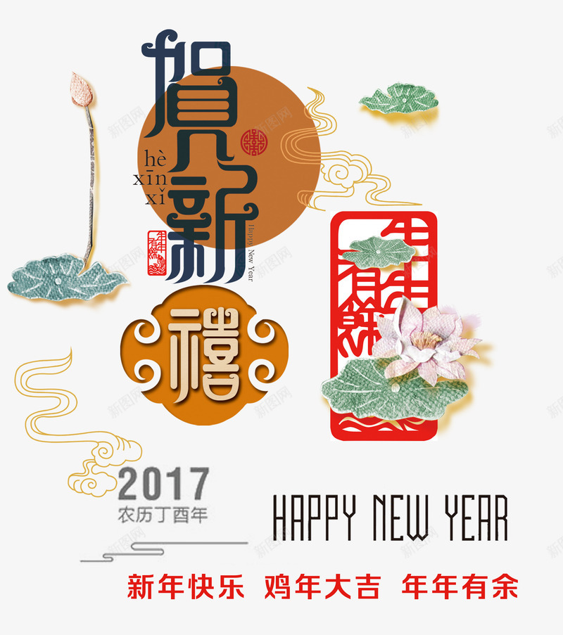 贺新禧字体png免抠素材_88icon https://88icon.com 2017年 中国风 新年 新年免抠图片大全 新年免费图片 新年图片 新年透明 祥云 艺术字 荷叶 荷花