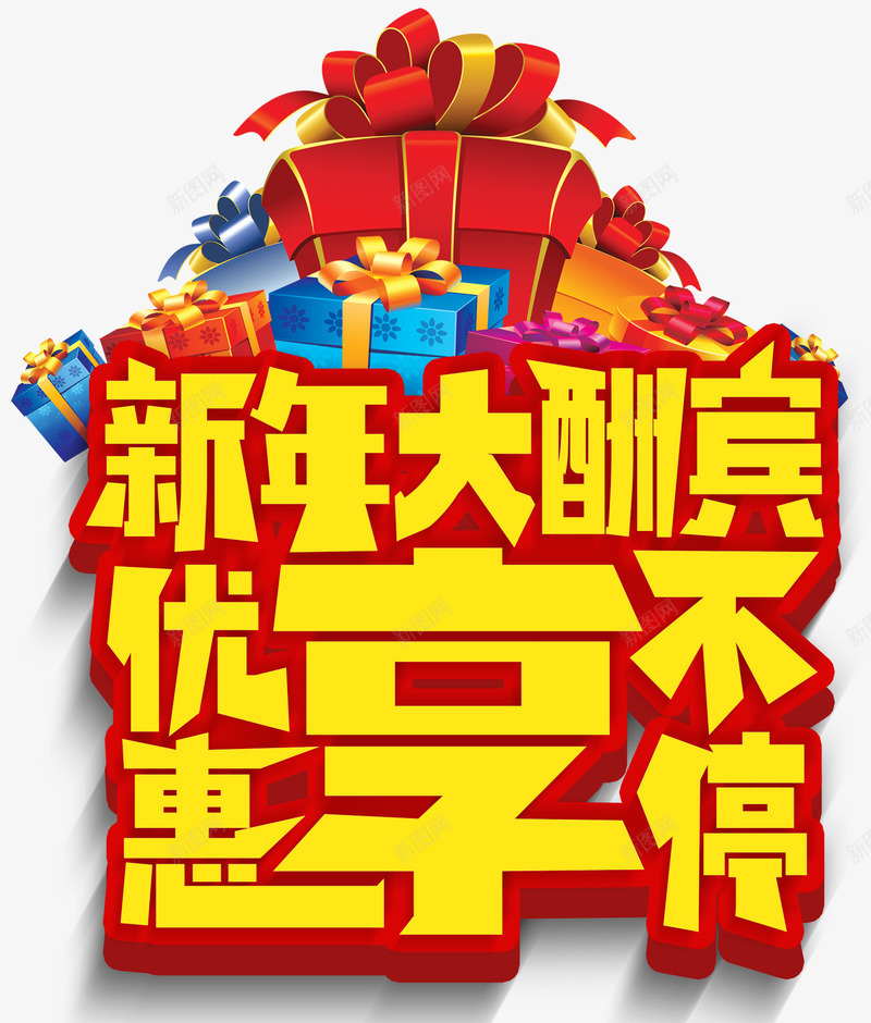 新年大酬宾优惠享不停活动主题png免抠素材_88icon https://88icon.com 优惠享不停 促销活动 新年促销 新年大酬宾 活动主题 艺术字