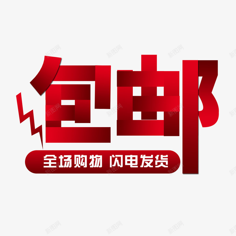 包邮促销标签png免抠素材_88icon https://88icon.com 促销标签 全程购物闪电发货 包邮艺术字 天猫促销 淘宝促销 红色艺术字