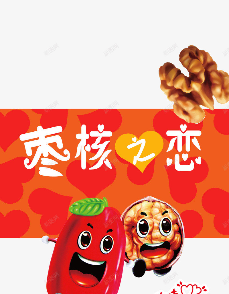 枣夹核桃零食包装psd免抠素材_88icon https://88icon.com 坚果包装袋 枣夹核桃零食包装 枣夹核桃零食包装设计免费下载 食品包装