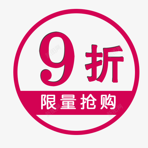 9折促销png免抠素材_88icon https://88icon.com 价格 促销标签 包邮 折扣 新品 活动