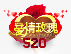 爱情玫瑰520素材