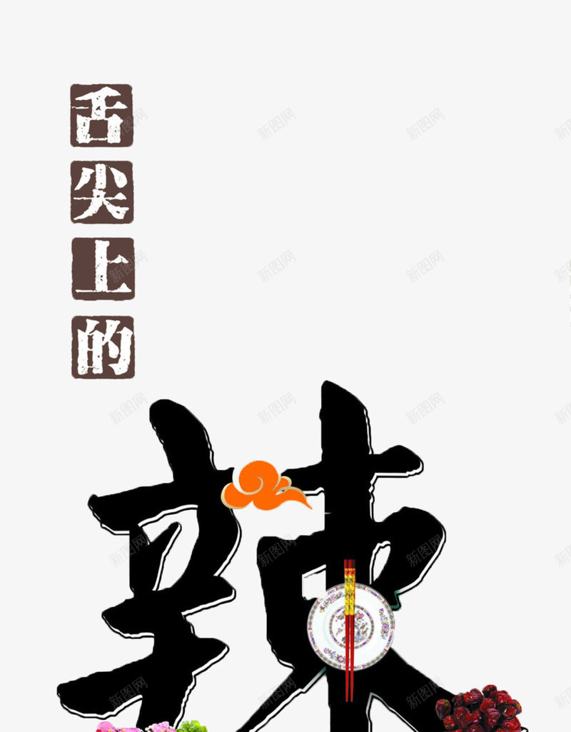 舌尖上的辣味png免抠素材_88icon https://88icon.com 优惠 促销 字体 打折 折扣 排版 文字 活动 艺术字 节日 辣 食物